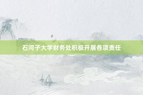 石河子大学财务处积极开展各项责任