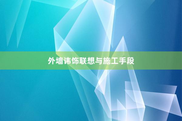 外墙讳饰联想与施工手段