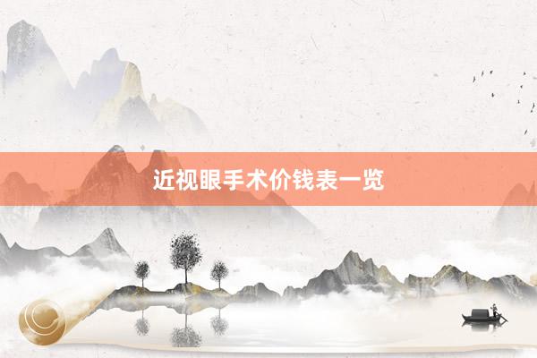 近视眼手术价钱表一览